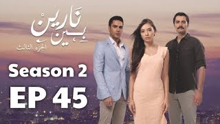 بين نارين الموسم 2 الحلقة 45