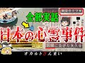 【実話】被害者の霊に悩まされた犯人と心霊事件 5選！大阪府西成で起きた怖い話の結末とは…？【ゆっくり解説】