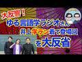 ゆる言語学ラジオさんに説教されましたー!