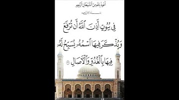 في بيوت اذن الله ان ترفع // للقارئ احمد فؤاد الشمري// مقام نهاوند