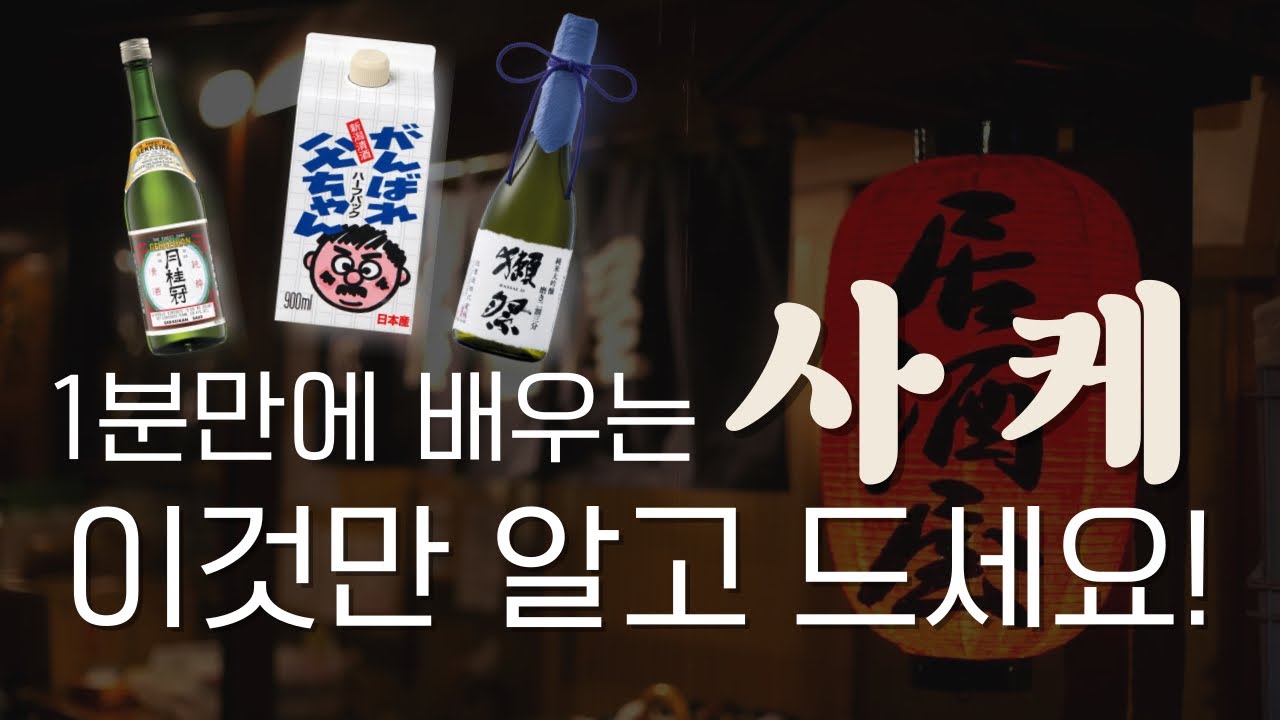 사케 입문 이걸로 끝! |일본 사케 추천, 사케 주문하는 방법 - YouTube