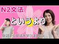 N2文法/というより/N2 grammar/JLPT N2/日本語/日本語会話/Japanese conversation