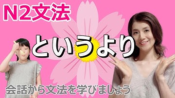N2文法/というより/N2 grammar/JLPT N2/日本語/日本語会話/Japanese conversation