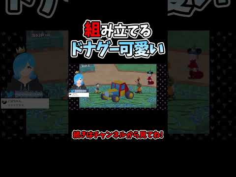 グミシップを組み立てるドナルドグーフィーかわいい【キングダムハーツユニオンクロス/KH/キンハー/Vtuber】#KH #キングダムハーツ #vtuber #ゲーム実況 #ショート動画 #Shorts