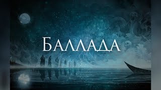 [Всеволочь - Баллада] Кавер-Альтернатива