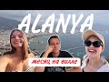 НАШ ОТДЫХ в Турции 😍 с сестрой | Алания и Анталия | 1 месяц в Турции | VLOG