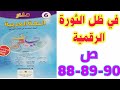 في ظل الثورة الرقمية ص 88 89 90 منار اللغة العربية السادس ابتدائي