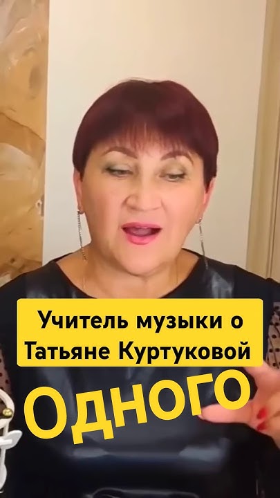 Одного- Татьяна Куртукова. Реакция учителя музыки #куртукова #одного # ...
