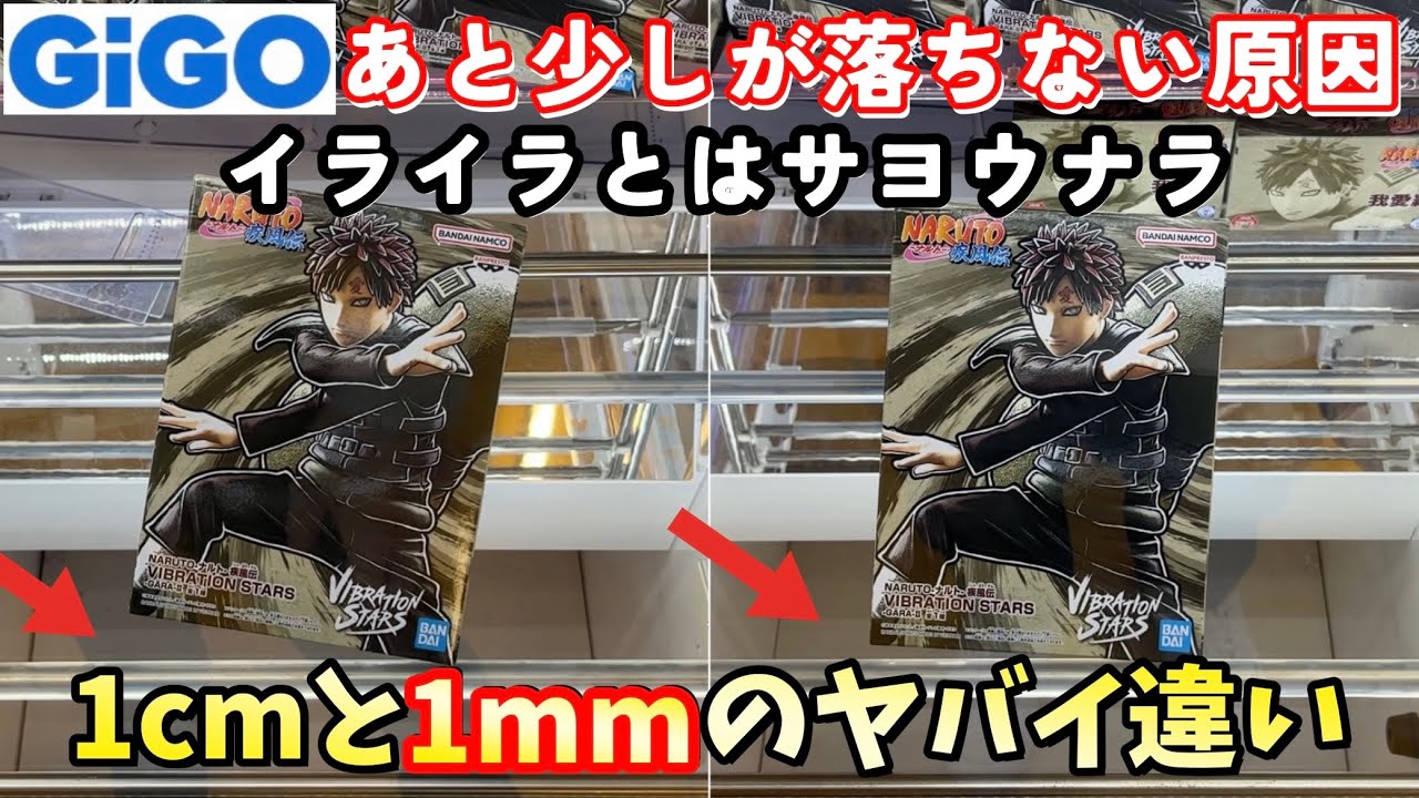 【GIGO】あと少しが落ちないイライラとサヨウナラ 目から鱗な原因と解決策【クレーンゲーム】NARUTO 我愛羅【ufoキャッチャー 】