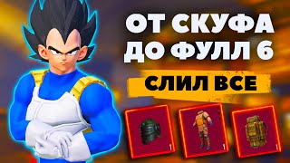 С НУЛЯ до ФУЛ 6, СЛИЛ БАЛАНС И ВЗЯЛ ИМБУ, НА НОВОЙ КАРТЕ В МЕТРО РОЯЛЬ 😱😎PUBG Mobile METRO ROYALE