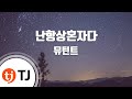 TJ노래방 난항상혼자다 뮤턴트 Mutant TJ Karaoke