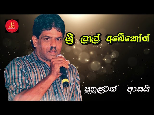 ශ්‍රී  ලාල් අබේකෝන් . පුහුලටත් ආසයි .Sri Lal Abeykoon (comedy songs )puhulatath asai class=