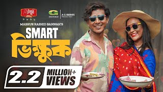 Smart Vikkhuk | স্মার্ট ভিক্ষুক | Bangla Natok | Shamim Hasan Sarkar | Ahona | Bangla New Natok 2023