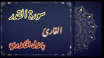 سور ( التين ، العلق، القدر، البينية، الزلزلة والعاديات) برواية ورش عن نافع . القارئ: بلال الخلادي