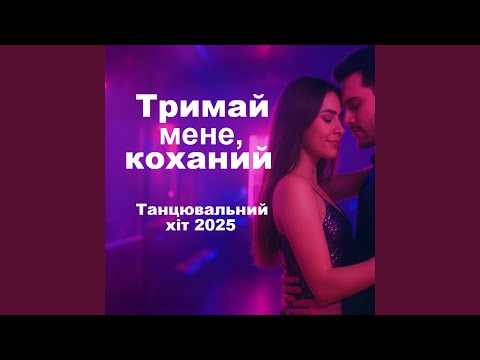 Тримай мене коханий 