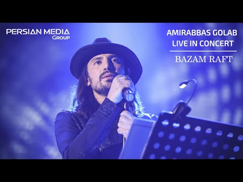 Amirabbas Golab Bazam Raft Live In Concert امیرعباس گلاب اجرای زنده ی آهنگ بازم رفت