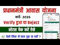प्रधानमंत्री आवास योजना का स्टेटस कैसे चेक करें ✅PM Awas Yojana New List 2025-26 Kaise Dekhe #viral