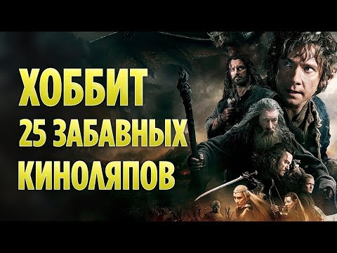 ХОББИТ - 25