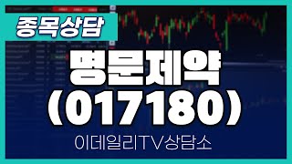 명문제약(017180) - 종목상담 황민혁 멘토 (20240524)
