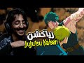 ردة فعل سينشي جوجوتسو كايسن الموسم الثالث الحلقة 4 ماكي المعضلة