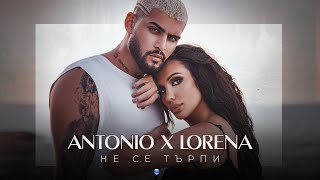 ANTONIO & LORENA - NE SE TARPI / Антонио и Лорена - Не се търпи, 2021