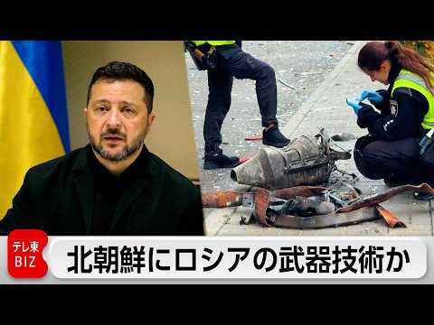 北朝鮮に高速無人機技術か ロシアが武器技術を共有とゼレンスキー氏