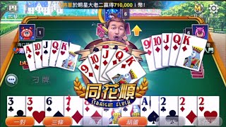 明星3缺1，大老2  Big 2 (10/08/2021) screenshot 4