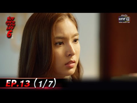 ห้องสุดท้ายหมายเลข 6 | EP.13 (1/7) | 31 ส.ค. 64 | one31