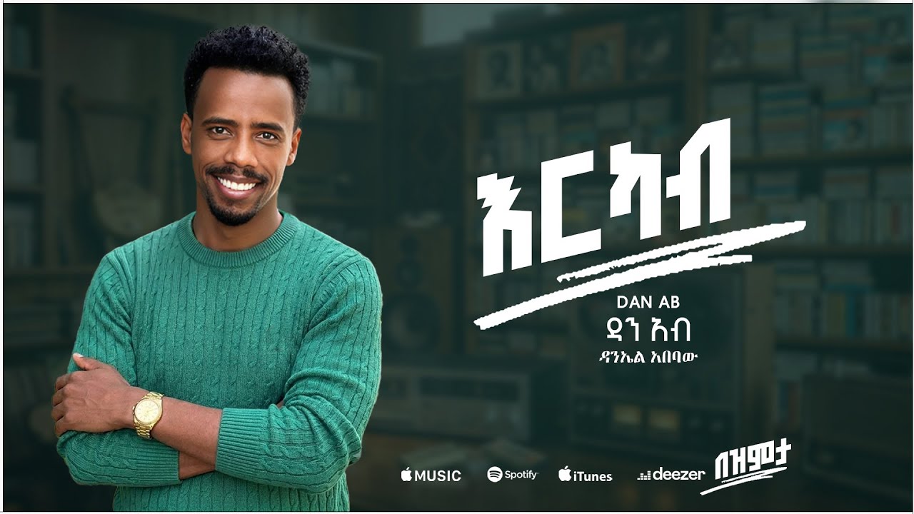 Dan Ab - Erkab -  (ዳን አብ - እርካብ)  Track 8 [Official Lyrics Video]