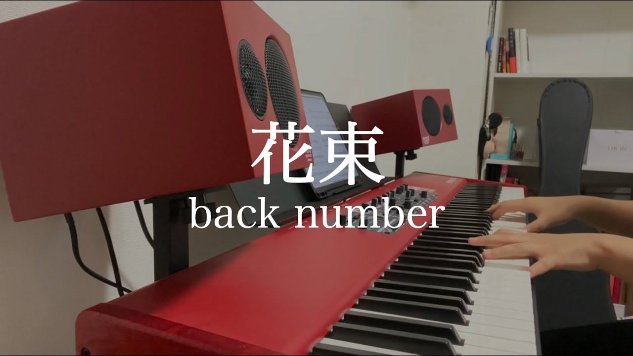 【弾いてみた】花束/back number