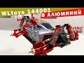 Тюнинг модели WLtoys 144001 в алюминиевую подвеску