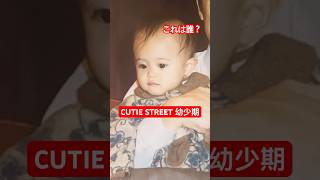 万バズしたCUTIE STREETの幼少期 #こどもの日 #きゅーすと #かわいいだけじゃだめですか？
