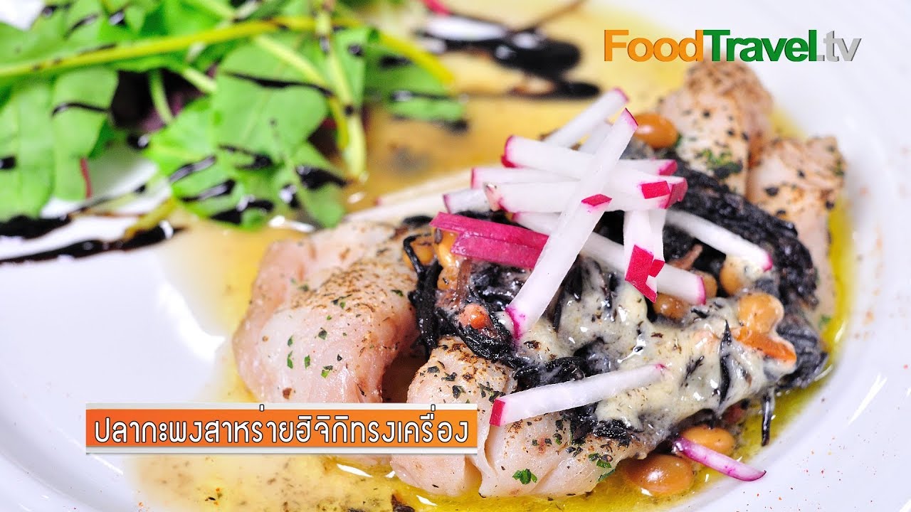 ปลากะพงสาหร่ายฮิจิกิทรงเครื่อง Sea bass Hijiki (เมนูไมโครเวฟ) | FoodTravel