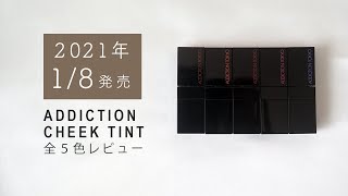 【絶対欲しかったやつ】ADDICTIONチークティント全5色レビュー【水チーク】2021です！