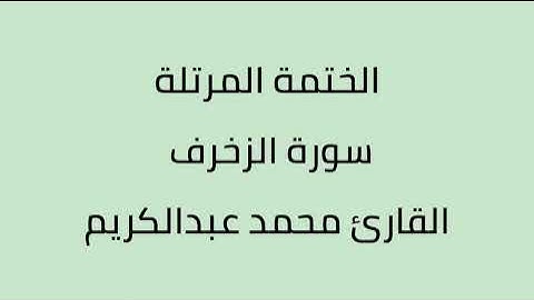 سورة الزخرف القارئ محمد عبدالكريم