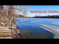 ПОХОД К ОЗЕРУ НА ПИКНИК. ЖАРИМ сосиски на КОСТРЕ.