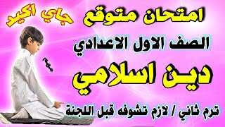 امتحان دين اسلامي للصف الاول الاعدادي الترم الثاني|مراجعة نهائية تربية دينية اولي اعدادي متوقع