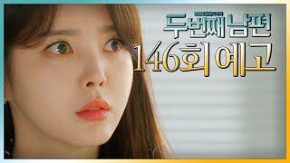 [두 번째 남편 146회 예고] “선화야 나 좀 살려줘!”, MBC 220330 방송
