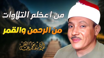 سورة الرحمن والقمر بصوت يزلزل القلوب 💫 تلاوة خاشعة من الشيخ عبدالباسط عبدالصمد 🎧