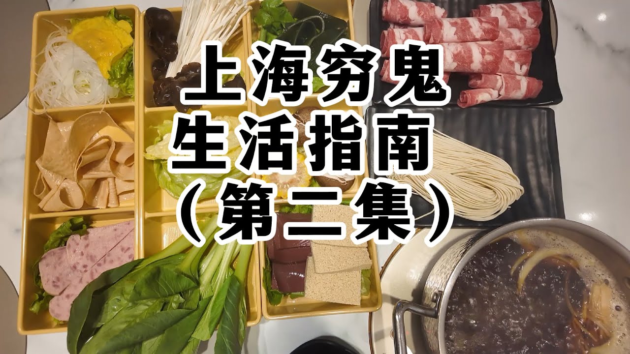 在上海生活消费什么都很贵？大错特错！博主带您看看上海穷鬼版的真实生活，2.9元的牛角包，3.9元的椰子水，50元的小火锅，1折起的大牌鞋服还有免费的办公场所，大家觉得如何？tight buget SH