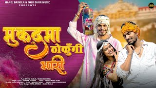 मुकदमा ठोकुँगी भारी | Avinash Selothi | Mannu Pahari | Muskan Sharma | New Holi Song 2024