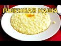 Как правильно варить пшенную кашу