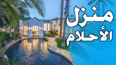 شاهد منزل الاحلام