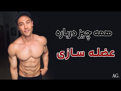 تصویری: نحوه عضله سازی در یک ماه