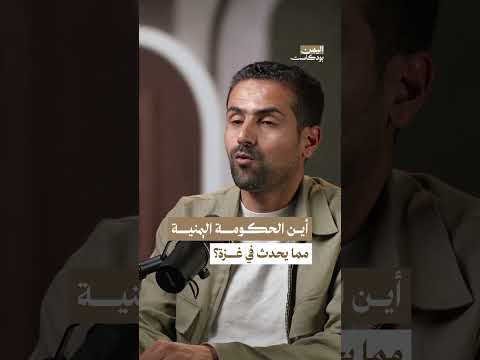 لماذا يبدو دور الحكومة اليمنية في دعم غـ. ـزة ضعيفاً؟ | اليمن بودكاست
