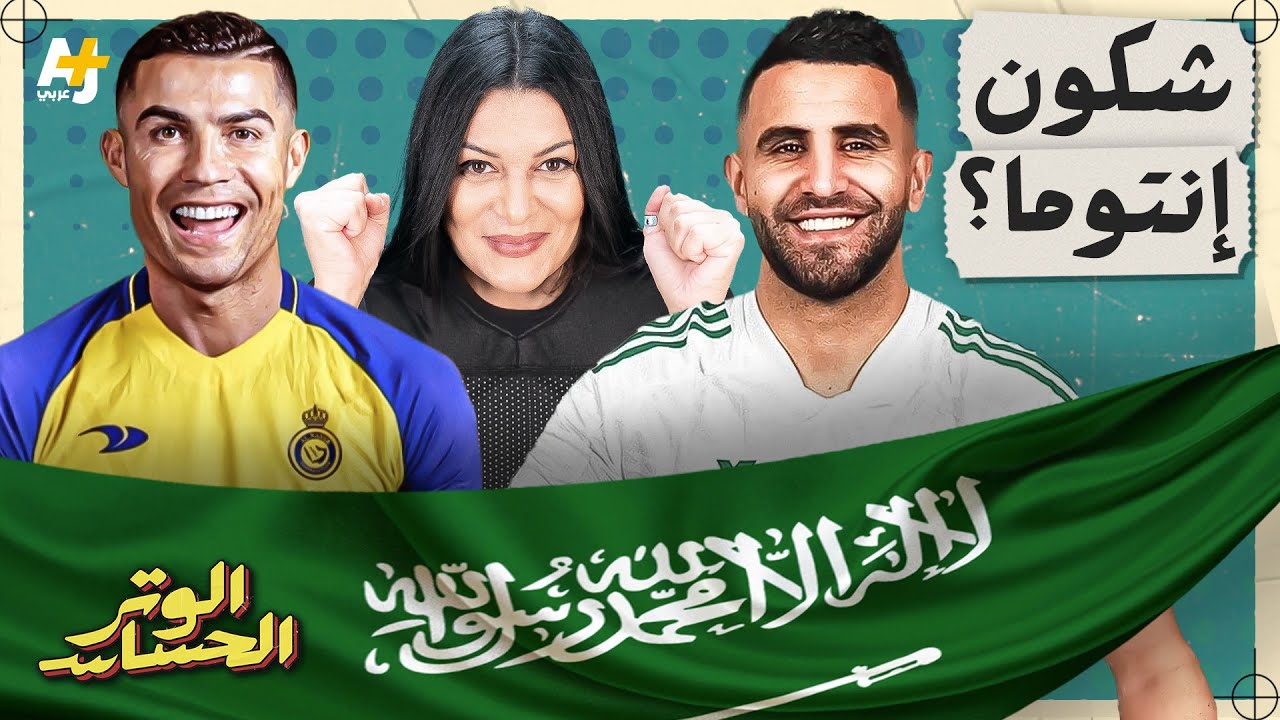 الوتر الحساس | لماذا تشعل الدارجة الجزائرية مدرجات الدوري السعودي ومن برأيكم صفقة العمر لدوري روشن؟