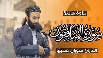 سورة المنافقون كاملة surah al munafiqoon fullالقارئ سوران صديق soran sdiq