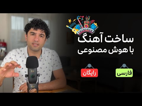 ساخت آهنگ با هوش مصنوعی کاملا فارسی و رایگان