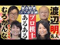 渡辺明名人&むろかんなチャンネルコラボ【プロ棋士あるあるSP】