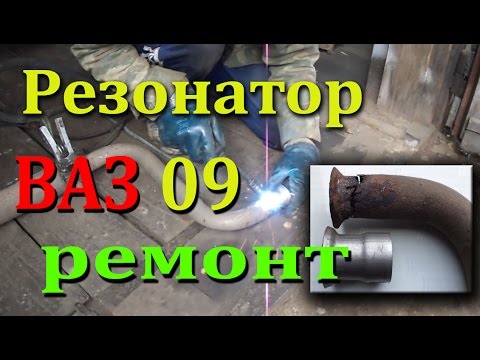 Резонатор глушителя Ремонт